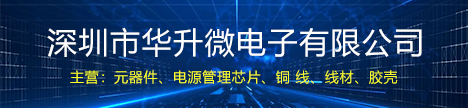深圳市华升微电子有限公司