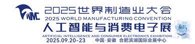 2025世界制造业大会 人工智能与消费电子展 
